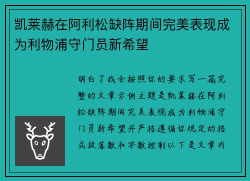 凯莱赫在阿利松缺阵期间完美表现成为利物浦守门员新希望