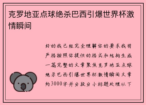 克罗地亚点球绝杀巴西引爆世界杯激情瞬间