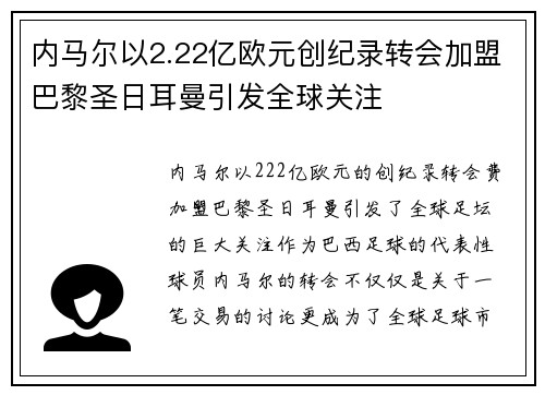 内马尔以2.22亿欧元创纪录转会加盟巴黎圣日耳曼引发全球关注 内马尔以2.22亿欧元创纪录转会加盟巴黎圣日耳曼引发全球关注