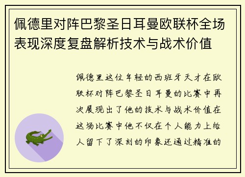 佩德里对阵巴黎圣日耳曼欧联杯全场表现深度复盘解析技术与战术价值