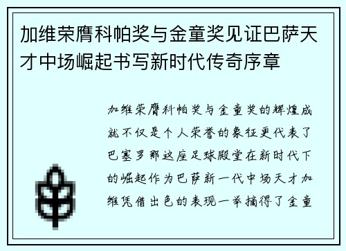 加维荣膺科帕奖与金童奖见证巴萨天才中场崛起书写新时代传奇序章