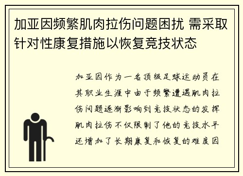 加亚因频繁肌肉拉伤问题困扰 需采取针对性康复措施以恢复竞技状态