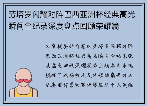 劳塔罗闪耀对阵巴西亚洲杯经典高光瞬间全纪录深度盘点回顾荣耀篇