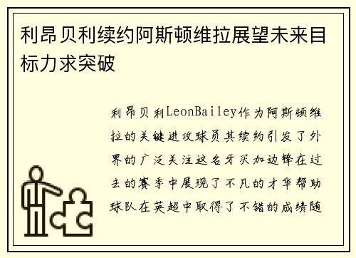 利昂贝利续约阿斯顿维拉展望未来目标力求突破