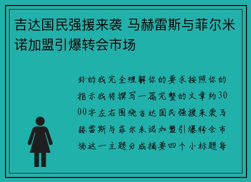 吉达国民强援来袭 马赫雷斯与菲尔米诺加盟引爆转会市场