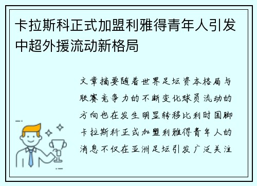 卡拉斯科正式加盟利雅得青年人引发中超外援流动新格局