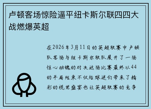 卢顿客场惊险逼平纽卡斯尔联四四大战燃爆英超 卢顿客场惊险逼平纽卡斯尔联四四大战燃爆英超