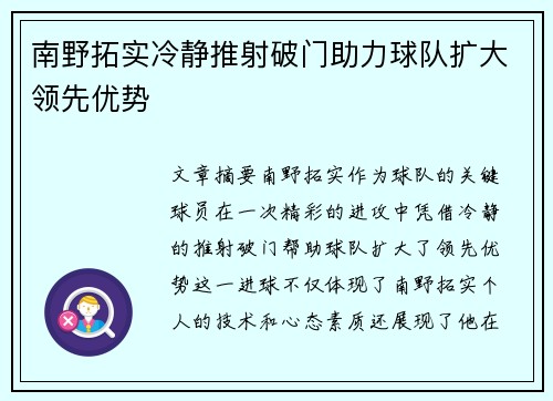 南野拓实冷静推射破门助力球队扩大领先优势 南野拓实冷静推射破门助力球队扩大领先优势