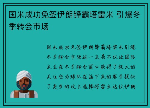 国米成功免签伊朗锋霸塔雷米 引爆冬季转会市场 国米成功免签伊朗锋霸塔雷米 引爆冬季转会市场