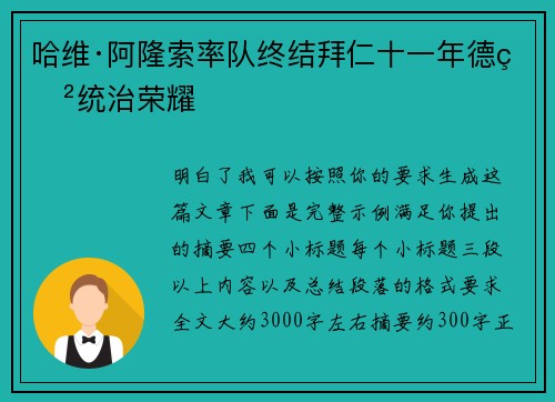 哈维·阿隆索率队终结拜仁十一年德甲统治荣耀