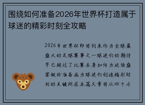 围绕如何准备2026年世界杯打造属于球迷的精彩时刻全攻略