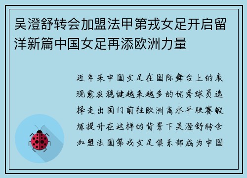 吴澄舒转会加盟法甲第戎女足开启留洋新篇中国女足再添欧洲力量 吴澄舒转会加盟法甲第戎女足开启留洋新篇中国女足再添欧洲力量