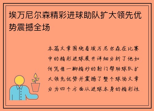 埃万尼尔森精彩进球助队扩大领先优势震撼全场 埃万尼尔森精彩进球助队扩大领先优势震撼全场