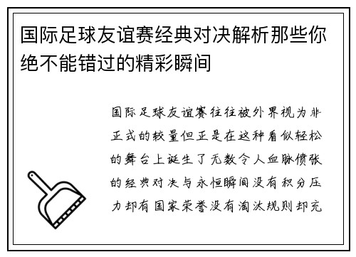 国际足球友谊赛经典对决解析那些你绝不能错过的精彩瞬间 国际足球友谊赛经典对决解析那些你绝不能错过的精彩瞬间