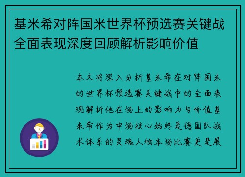 基米希对阵国米世界杯预选赛关键战全面表现深度回顾解析影响价值