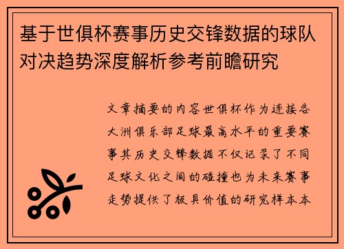 基于世俱杯赛事历史交锋数据的球队对决趋势深度解析参考前瞻研究