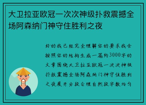 大卫拉亚欧冠一次次神级扑救震撼全场阿森纳门神守住胜利之夜