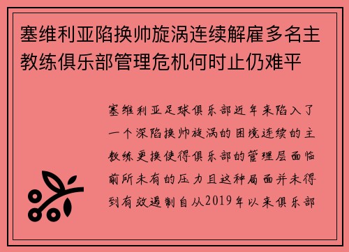 塞维利亚陷换帅旋涡连续解雇多名主教练俱乐部管理危机何时止仍难平 塞维利亚陷换帅旋涡连续解雇多名主教练俱乐部管理危机何时止仍难平