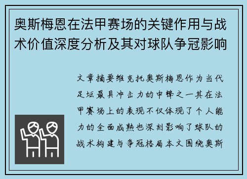 奥斯梅恩在法甲赛场的关键作用与战术价值深度分析及其对球队争冠影响研究