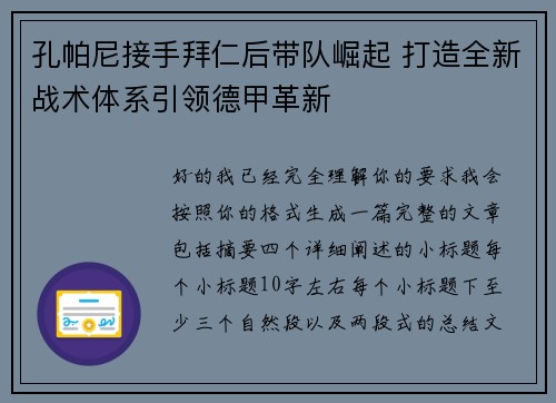 孔帕尼接手拜仁后带队崛起 打造全新战术体系引领德甲革新