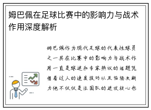 姆巴佩在足球比赛中的影响力与战术作用深度解析