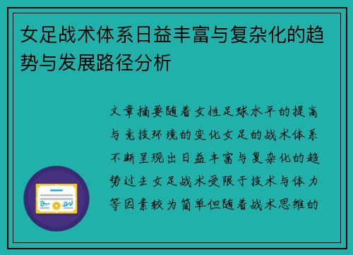 女足战术体系日益丰富与复杂化的趋势与发展路径分析