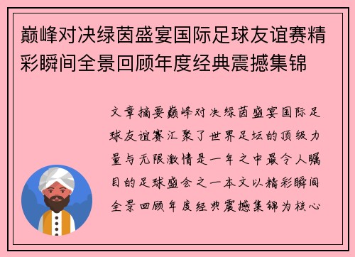 巅峰对决绿茵盛宴国际足球友谊赛精彩瞬间全景回顾年度经典震撼集锦