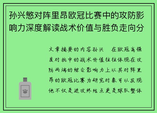 孙兴慜对阵里昂欧冠比赛中的攻防影响力深度解读战术价值与胜负走向分析
