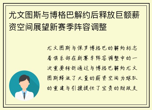 尤文图斯与博格巴解约后释放巨额薪资空间展望新赛季阵容调整