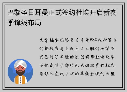巴黎圣日耳曼正式签约杜埃开启新赛季锋线布局