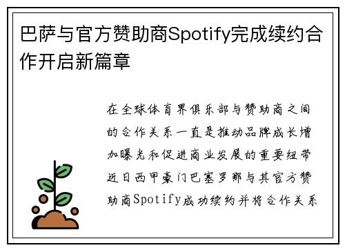 巴萨与官方赞助商Spotify完成续约合作开启新篇章