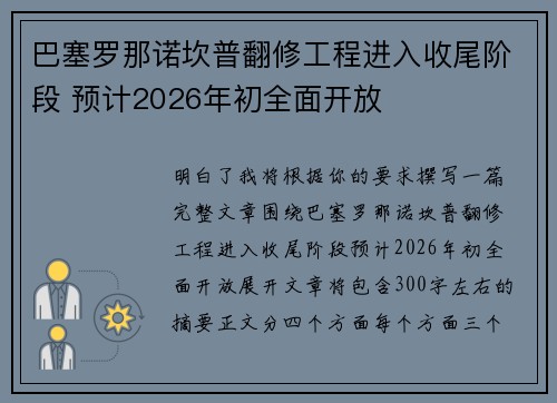 巴塞罗那诺坎普翻修工程进入收尾阶段 预计2026年初全面开放