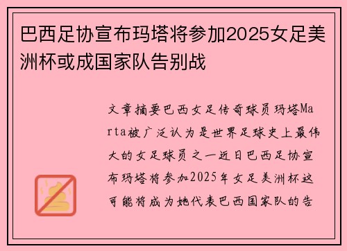 巴西足协宣布玛塔将参加2025女足美洲杯或成国家队告别战