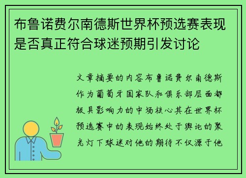 布鲁诺费尔南德斯世界杯预选赛表现是否真正符合球迷预期引发讨论