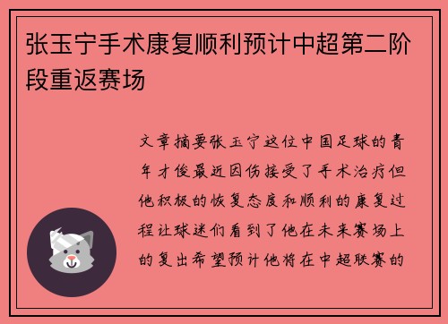 张玉宁手术康复顺利预计中超第二阶段重返赛场
