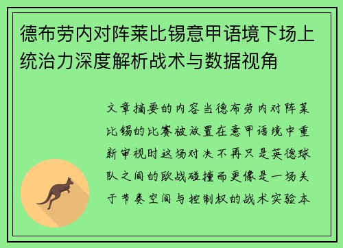 德布劳内对阵莱比锡意甲语境下场上统治力深度解析战术与数据视角 德布劳内对阵莱比锡意甲语境下场上统治力深度解析战术与数据视角