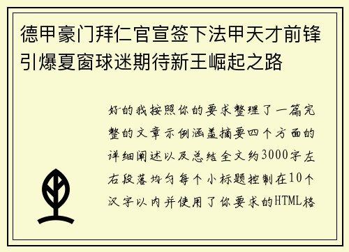 德甲豪门拜仁官宣签下法甲天才前锋引爆夏窗球迷期待新王崛起之路 德甲豪门拜仁官宣签下法甲天才前锋引爆夏窗球迷期待新王崛起之路