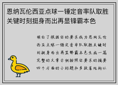 恩纳瓦伦西亚点球一锤定音率队取胜关键时刻挺身而出再显锋霸本色 恩纳瓦伦西亚点球一锤定音率队取胜关键时刻挺身而出再显锋霸本色