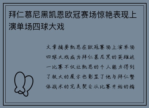 拜仁慕尼黑凯恩欧冠赛场惊艳表现上演单场四球大戏
