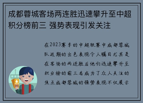 成都蓉城客场两连胜迅速攀升至中超积分榜前三 强势表现引发关注