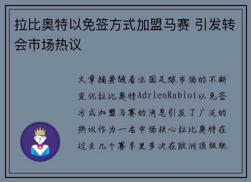 拉比奥特以免签方式加盟马赛 引发转会市场热议