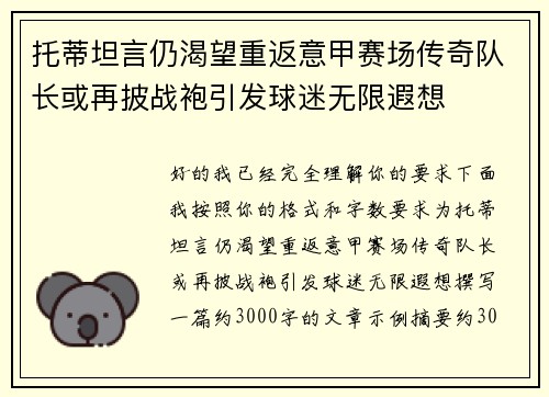 托蒂坦言仍渴望重返意甲赛场传奇队长或再披战袍引发球迷无限遐想