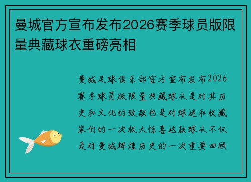 曼城官方宣布发布2026赛季球员版限量典藏球衣重磅亮相