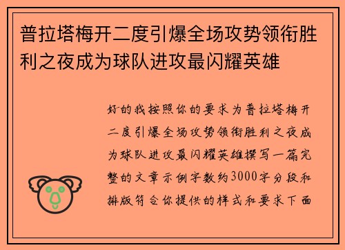 普拉塔梅开二度引爆全场攻势领衔胜利之夜成为球队进攻最闪耀英雄