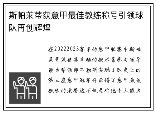 斯帕莱蒂获意甲最佳教练称号引领球队再创辉煌