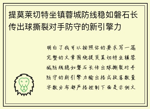 提莫莱切特坐镇蓉城防线稳如磐石长传出球撕裂对手防守的新引擎力 提莫莱切特坐镇蓉城防线稳如磐石长传出球撕裂对手防守的新引擎力