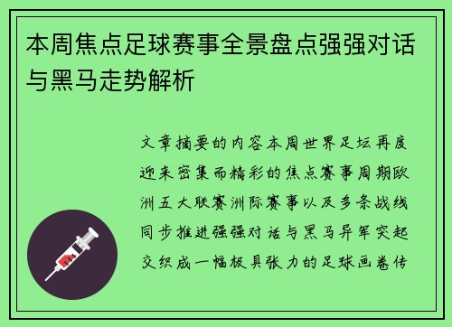 本周焦点足球赛事全景盘点强强对话与黑马走势解析