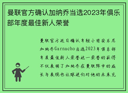 曼联官方确认加纳乔当选2023年俱乐部年度最佳新人荣誉