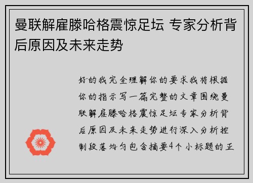 曼联解雇滕哈格震惊足坛 专家分析背后原因及未来走势