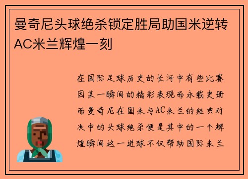 曼奇尼头球绝杀锁定胜局助国米逆转AC米兰辉煌一刻